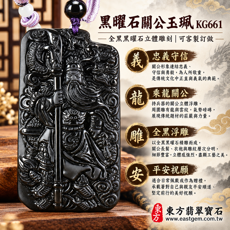 黑曜石關公項鍊玉珮黑曜石關公玉墜吊墜全黑雕刻傳統文化祝福|乘龍關聖帝君關公牌|忠義・守信・勇毅・平安順遂|全黑立體雕刻|美國夏威夷、日本、印尼|商品編號KG661|可客製訂做項鍊|隨附東方翡翠寶石保證卡|關公吊墜項鍊文化佩戴祝福1 黑曜石關公項鍊玉珮黑曜石關公玉墜吊墜全黑雕刻傳統文化祝福|乘龍關聖帝君關公牌|忠義・守信・勇毅・平安順遂|全黑立體雕刻|美國夏威夷、日本、印尼|商品編號KG661|可客製訂做項鍊|隨附東方翡翠寶石保證卡|關公吊墜項鍊文化佩戴祝福1
