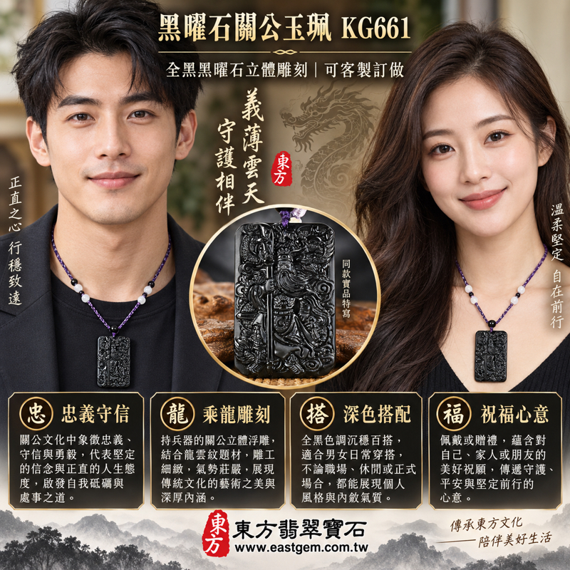 黑曜石關公項鍊玉珮黑曜石關公玉墜吊墜全黑雕刻傳統文化祝福|乘龍關聖帝君關公牌|忠義・守信・勇毅・平安順遂|全黑立體雕刻|美國夏威夷、日本、印尼|商品編號KG661|可客製訂做項鍊|隨附東方翡翠寶石保證卡|關公吊墜項鍊文化佩戴祝福2 黑曜石關公項鍊玉珮黑曜石關公玉墜吊墜全黑雕刻傳統文化祝福|乘龍關聖帝君關公牌|忠義・守信・勇毅・平安順遂|全黑立體雕刻|美國夏威夷、日本、印尼|商品編號KG661|可客製訂做項鍊|隨附東方翡翠寶石保證卡|關公吊墜項鍊文化佩戴祝福2