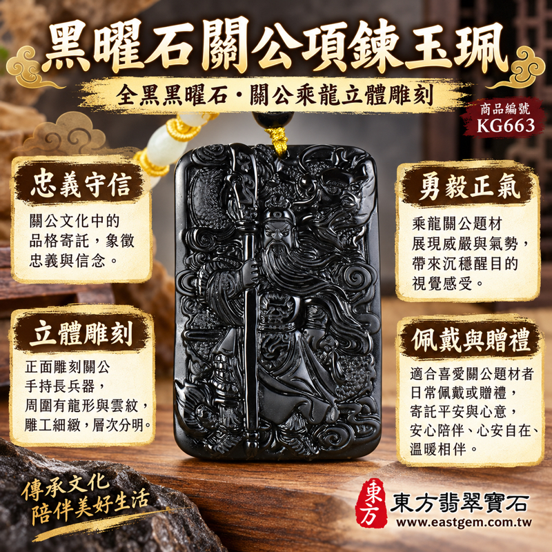 黑曜石關公項鍊玉珮玉墜吊墜|乘龍關聖帝君關公牌|忠義・勇毅・守信・正氣・平安相伴・仁勇兼備・心安自在|全黑黑曜石立體雕刻鬍鬚衣袍龍紋|美國夏威夷、日本、印尼產地|商品編號KG663|可客製化訂做項鍊玉珮吊墜|附東方翡翠寶石保證卡1 黑曜石關公項鍊玉珮玉墜吊墜|乘龍關聖帝君關公牌|忠義・勇毅・守信・正氣・平安相伴・仁勇兼備・心安自在|全黑黑曜石立體雕刻鬍鬚衣袍龍紋|美國夏威夷、日本、印尼產地|商品編號KG663|可客製化訂做項鍊玉珮吊墜|附東方翡翠寶石保證卡1