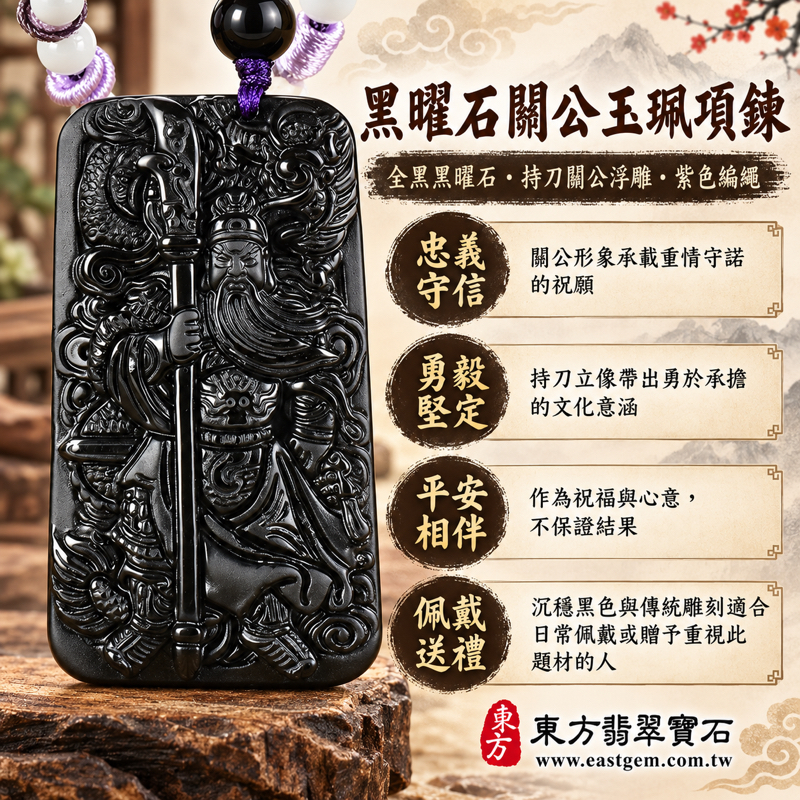 黑曜石關公玉珮項鍊|忠義仁勇・守信重諾・勇毅堅定・平安相伴|全黑雕刻關聖帝君持刀立像|美國夏威夷、日本、印尼|關公吊墜玉珮、關公牌黑曜石玉墜|傳統人物雕刻隨身祝福禮物沉穩黑色|KG662|可客製訂做|附東方翡翠寶石保證卡1 黑曜石關公玉珮項鍊|忠義仁勇・守信重諾・勇毅堅定・平安相伴|全黑雕刻關聖帝君持刀立像|美國夏威夷、日本、印尼|關公吊墜玉珮、關公牌黑曜石玉墜|傳統人物雕刻隨身祝福禮物沉穩黑色|KG662|可客製訂做|附東方翡翠寶石保證卡1