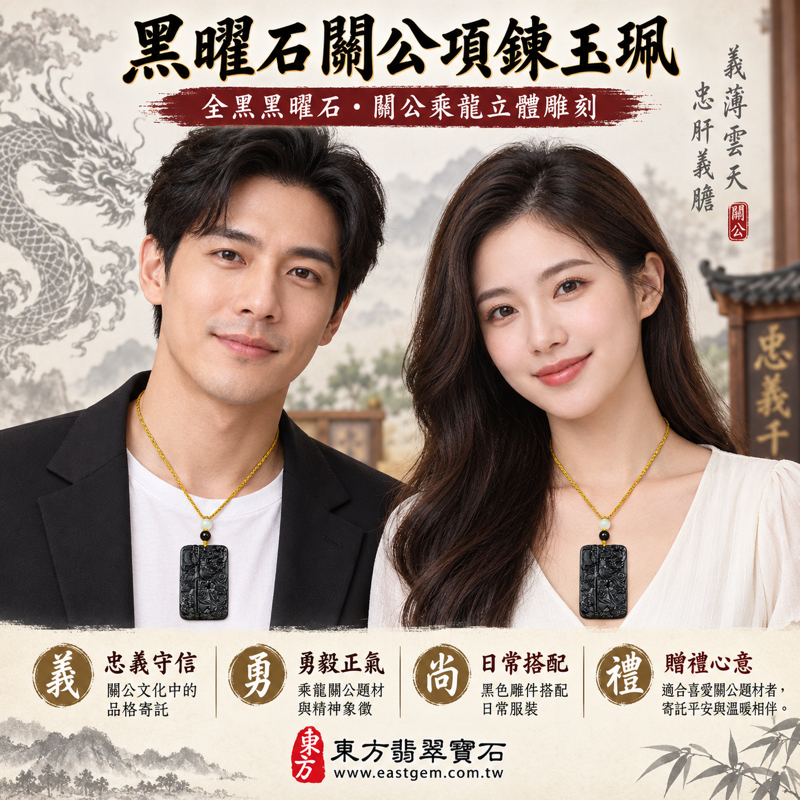黑曜石關公項鍊玉珮玉墜吊墜|乘龍關聖帝君關公牌|忠義・勇毅・守信・正氣・平安相伴・仁勇兼備・心安自在|全黑黑曜石立體雕刻鬍鬚衣袍龍紋|美國夏威夷、日本、印尼產地|商品編號KG663|可客製化訂做項鍊玉珮吊墜|附東方翡翠寶石保證卡2 黑曜石關公項鍊玉珮玉墜吊墜|乘龍關聖帝君關公牌|忠義・勇毅・守信・正氣・平安相伴・仁勇兼備・心安自在|全黑黑曜石立體雕刻鬍鬚衣袍龍紋|美國夏威夷、日本、印尼產地|商品編號KG663|可客製化訂做項鍊玉珮吊墜|附東方翡翠寶石保證卡2