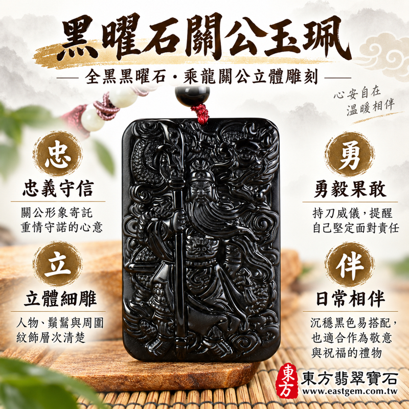黑曜石關公項鍊玉珮｜乘龍關聖帝君關公牌黑曜石吊墜｜忠義守信・勇毅果敢・智慧仁勇・平安相伴・心安自在｜全黑細緻立體雕刻｜美國夏威夷、日本、印尼｜KG665｜可客製化訂做｜關公玉珮玉墜吊墜傳統雕刻配飾｜附東方翡翠寶石保證卡1