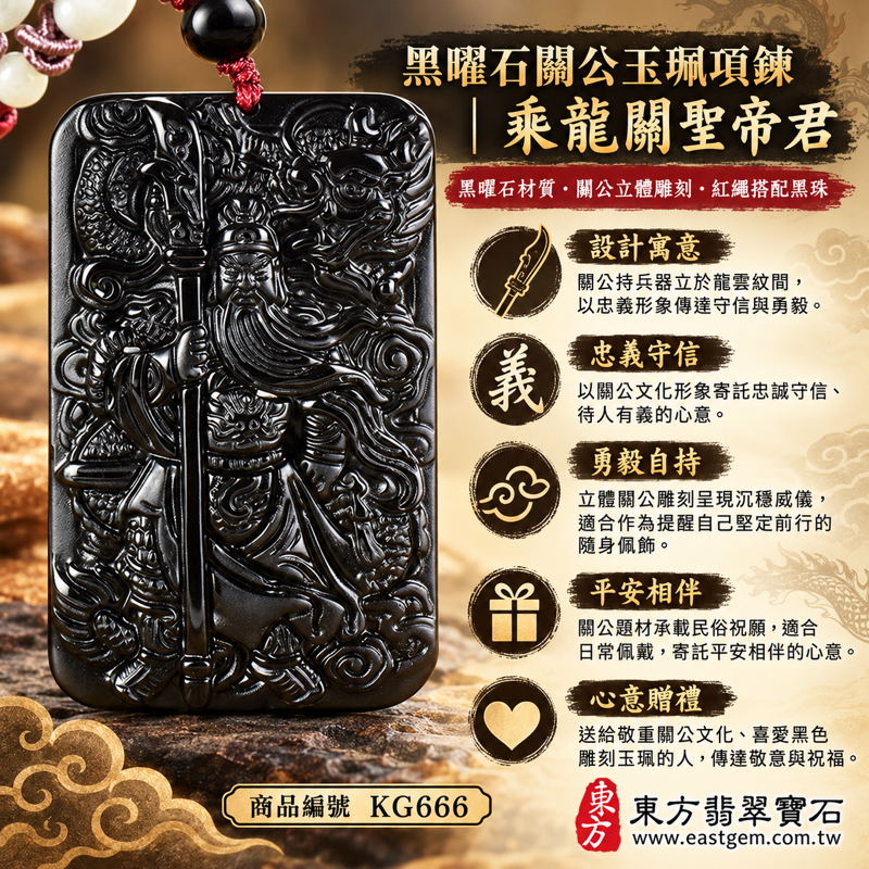 黑曜石關公玉珮項鍊|乘龍關聖帝君雕刻吊墜|忠義守信・勇毅自持・事業順遂・平安相伴・心安自在・仁勇兼備・誠信立身・忠勇仁義|全黑黑曜石立體雕刻|美國夏威夷、日本、印尼|KG666|可客製黑曜石關公吊墜玉珮項鍊|附東方翡翠寶石保證卡1 黑曜石關公玉珮項鍊|乘龍關聖帝君雕刻吊墜|忠義守信・勇毅自持・事業順遂・平安相伴・心安自在・仁勇兼備・誠信立身・忠勇仁義|全黑黑曜石立體雕刻|美國夏威夷、日本、印尼|KG666|可客製黑曜石關公吊墜玉珮項鍊|附東方翡翠寶石保證卡1