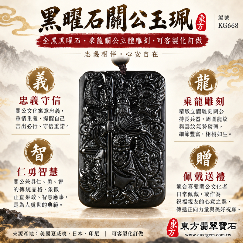 黑曜石關公項鍊玉珮|乘龍關聖帝君關公牌關公玉墜關公吊墜|忠義・守信・智慧・仁勇・仁義・誠信・勇毅・平安順遂・事業守成|全黑立體雕刻|美國夏威夷、日本、印尼|KG668|可客製化訂做|附東方翡翠寶石保證卡|關帝爺武聖關老爺題材收藏佩戴1 黑曜石關公項鍊玉珮|乘龍關聖帝君關公牌關公玉墜關公吊墜|忠義・守信・智慧・仁勇・仁義・誠信・勇毅・平安順遂・事業守成|全黑立體雕刻|美國夏威夷、日本、印尼|KG668|可客製化訂做|附東方翡翠寶石保證卡|關帝爺武聖關老爺題材收藏佩戴1