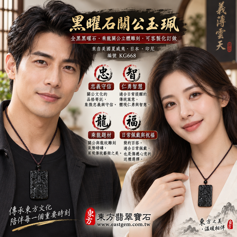 黑曜石關公項鍊玉珮|乘龍關聖帝君關公牌關公玉墜關公吊墜|忠義・守信・智慧・仁勇・仁義・誠信・勇毅・平安順遂・事業守成|全黑立體雕刻|美國夏威夷、日本、印尼|KG668|可客製化訂做|附東方翡翠寶石保證卡|關帝爺武聖關老爺題材收藏佩戴2 黑曜石關公項鍊玉珮|乘龍關聖帝君關公牌關公玉墜關公吊墜|忠義・守信・智慧・仁勇・仁義・誠信・勇毅・平安順遂・事業守成|全黑立體雕刻|美國夏威夷、日本、印尼|KG668|可客製化訂做|附東方翡翠寶石保證卡|關帝爺武聖關老爺題材收藏佩戴2
