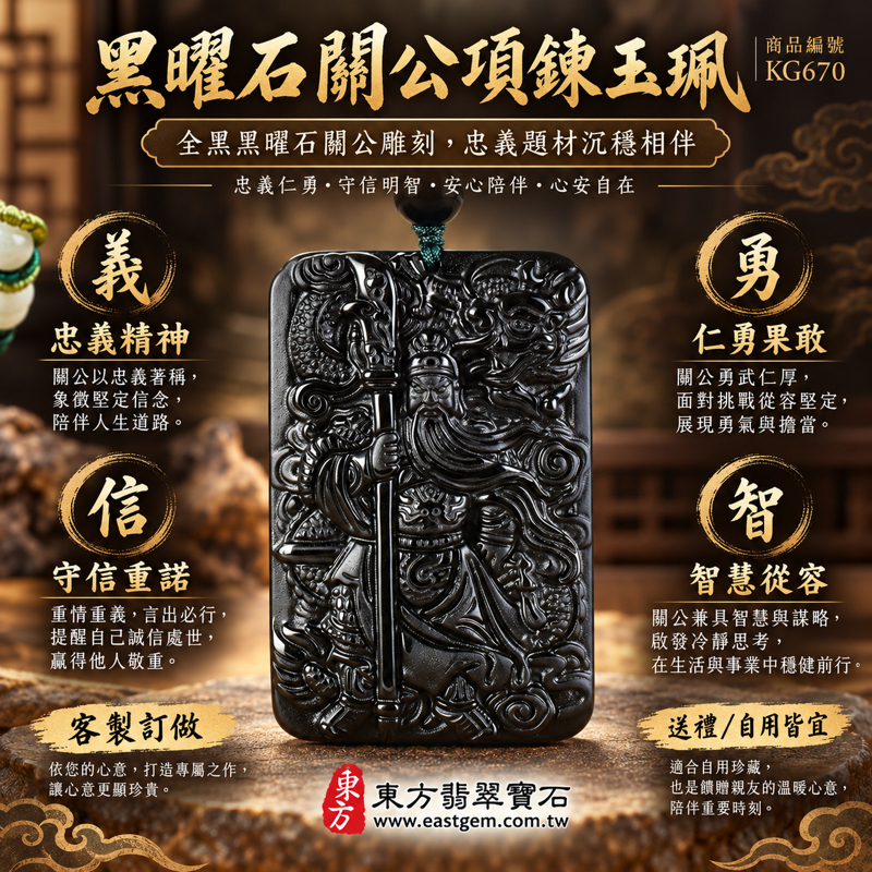 黑曜石關公項鍊玉珮|全黑黑曜石關聖帝君關公牌|忠義・仁勇・守信・智慧・平安祝願|立體細緻雕刻、沉穩黑色|KG670|客製訂做黑曜石關公玉墜吊墜項鍊|長5.6公分寬3.7公分厚1公分約38.98克|附東方翡翠寶石保證卡・關公忠義題材1 黑曜石關公項鍊玉珮|全黑黑曜石關聖帝君關公牌|忠義・仁勇・守信・智慧・平安祝願|立體細緻雕刻、沉穩黑色|KG670|客製訂做黑曜石關公玉墜吊墜項鍊|長5.6公分寬3.7公分厚1公分約38.98克|附東方翡翠寶石保證卡・關公忠義題材1