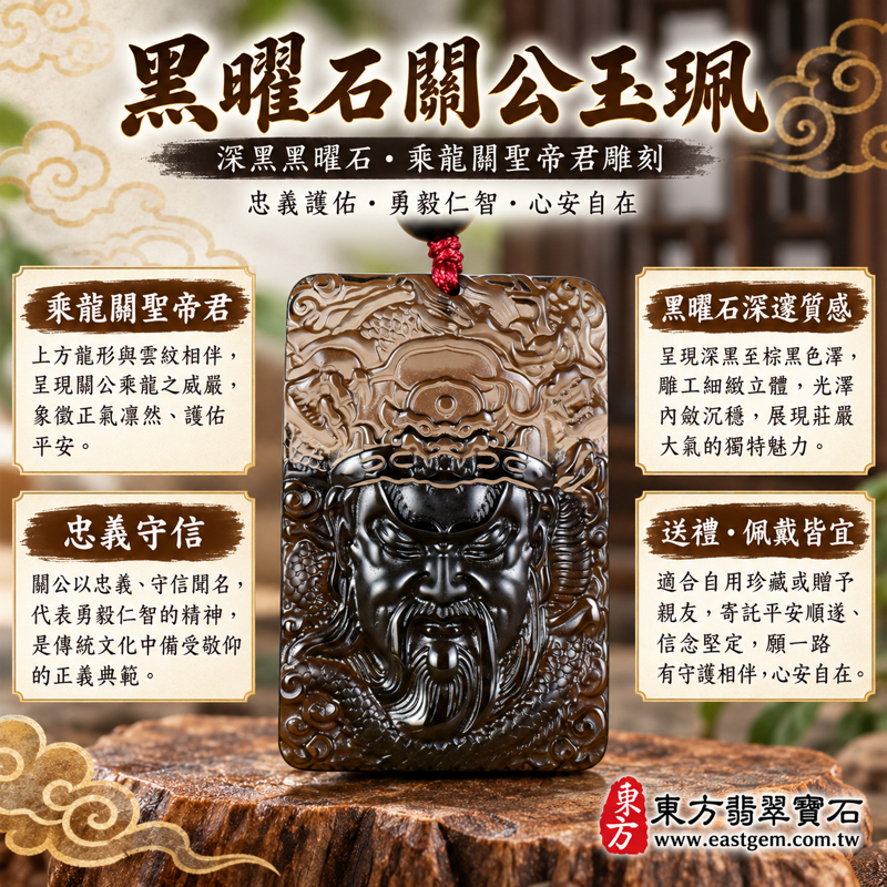 黑曜石關公項鍊玉珮|全黑黑曜石關公牌乘龍關聖帝君|忠義守信・勇毅果敢・正氣凜然・事業順遂・平安相伴|美國夏威夷、日本、印尼|KG673|可客製訂做|忠義勇武仁義禮智信・正氣長存・平安相伴|關帝爺關公墜子吊墜|附東方翡翠寶石保證卡1 黑曜石關公項鍊玉珮|全黑黑曜石關公牌乘龍關聖帝君|忠義守信・勇毅果敢・正氣凜然・事業順遂・平安相伴|美國夏威夷、日本、印尼|KG673|可客製訂做|忠義勇武仁義禮智信・正氣長存・平安相伴|關帝爺關公墜子吊墜|附東方翡翠寶石保證卡1