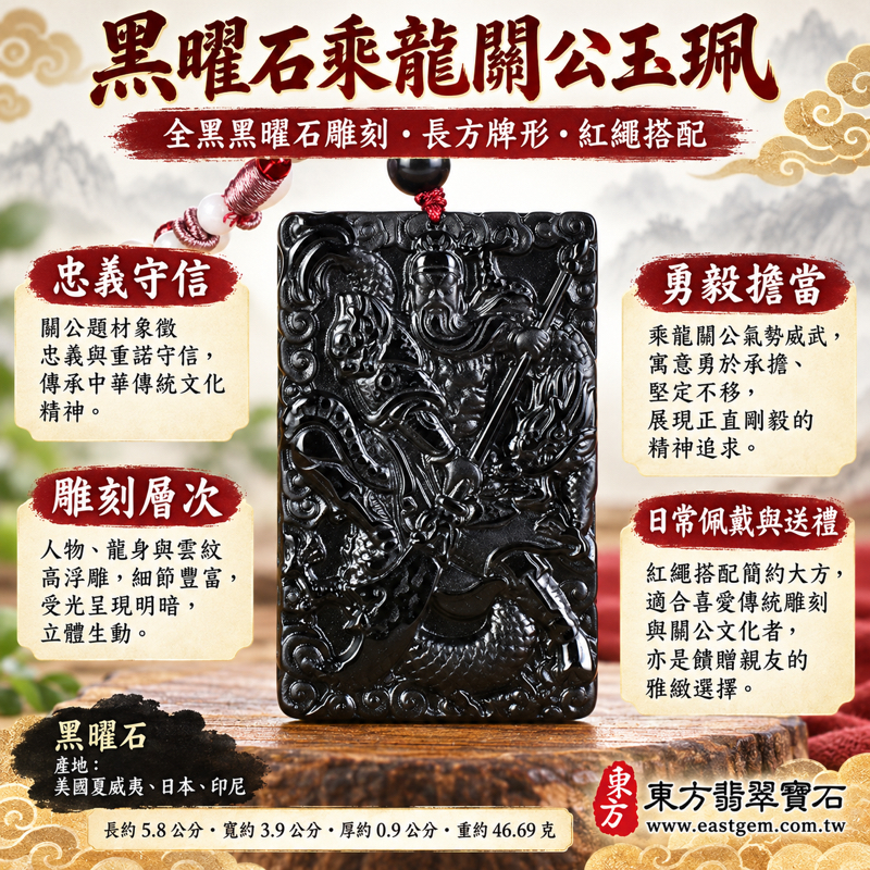 黑曜石關公項鍊玉珮關公吊墜關公墜子|乘龍關聖帝君關公牌|忠義・守信・勇毅・智慧・仁厚・平安祝願|全黑雕刻|美國夏威夷、日本、印尼|可客製訂做|附東方翡翠寶石保證卡 KG676|黑曜石玉墜龍紋關公玉珮傳統雕刻送禮祝福守信勇毅1 黑曜石關公項鍊玉珮關公吊墜關公墜子|乘龍關聖帝君關公牌|忠義・守信・勇毅・智慧・仁厚・平安祝願|全黑雕刻|美國夏威夷、日本、印尼|可客製訂做|附東方翡翠寶石保證卡 KG676|黑曜石玉墜龍紋關公玉珮傳統雕刻送禮祝福守信勇毅1
