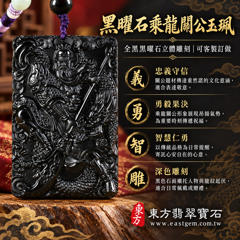 黑曜石關公項鍊玉珮|乘龍關聖帝君關公牌・忠義守信・勇毅果決・智慧仁勇・平安相伴|全黑立體雕刻|KG675|可客製訂做|東方翡翠寶石保證卡|美國夏威夷、日本、印尼產地|水土五行|關公玉墜關公吊墜|全黑黑曜石玉珮項鍊|忠義關公雕刻1 黑曜石關公項鍊玉珮|乘龍關聖帝君關公牌・忠義守信・勇毅果決・智慧仁勇・平安相伴|全黑立體雕刻|KG675|可客製訂做|東方翡翠寶石保證卡|美國夏威夷、日本、印尼產地|水土五行|關公玉墜關公吊墜|全黑黑曜石玉珮項鍊|忠義關公雕刻1
