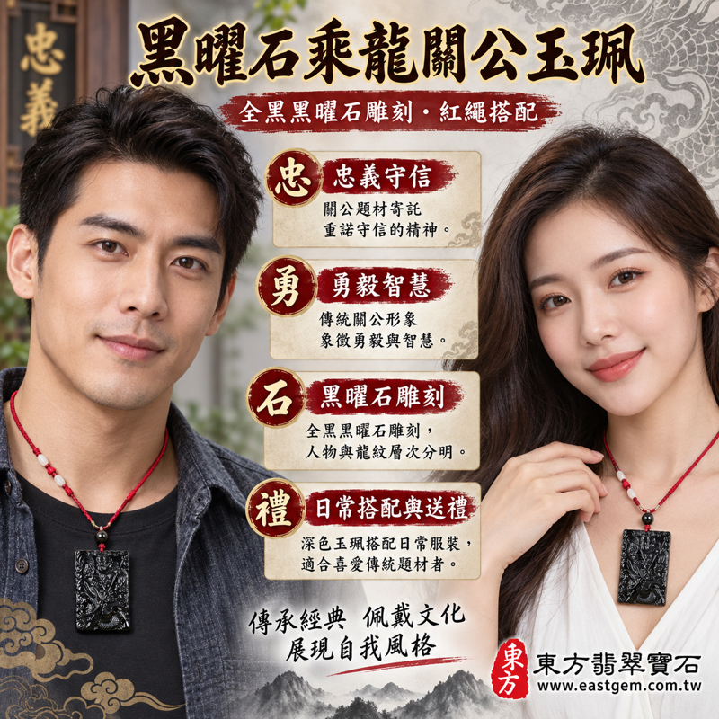 黑曜石關公項鍊玉珮關公吊墜關公墜子|乘龍關聖帝君關公牌|忠義・守信・勇毅・智慧・仁厚・平安祝願|全黑雕刻|美國夏威夷、日本、印尼|可客製訂做|附東方翡翠寶石保證卡 KG676|黑曜石玉墜龍紋關公玉珮傳統雕刻送禮祝福守信勇毅2 黑曜石關公項鍊玉珮關公吊墜關公墜子|乘龍關聖帝君關公牌|忠義・守信・勇毅・智慧・仁厚・平安祝願|全黑雕刻|美國夏威夷、日本、印尼|可客製訂做|附東方翡翠寶石保證卡 KG676|黑曜石玉墜龍紋關公玉珮傳統雕刻送禮祝福守信勇毅2