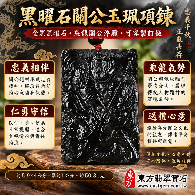 黑曜石關公項鍊玉珮|乘龍關聖帝君關公牌|忠義・仁勇・守信・智慧・平安祝願・心安相伴|全黑沉穩雕刻黑曜石玉墜項鍊玉珮|KG677關公玉牌吊墜|可客製訂做吊墜玉珮項鍊|附東方翡翠寶石保證卡1 黑曜石關公項鍊玉珮|乘龍關聖帝君關公牌|忠義・仁勇・守信・智慧・平安祝願・心安相伴|全黑沉穩雕刻黑曜石玉墜項鍊玉珮|KG677關公玉牌吊墜|可客製訂做吊墜玉珮項鍊|附東方翡翠寶石保證卡1