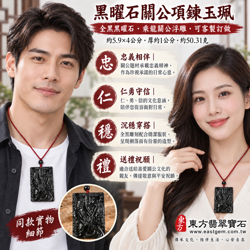 黑曜石關公項鍊玉珮|乘龍關聖帝君關公牌|忠義・仁勇・守信・智慧・平安祝願・心安相伴|全黑沉穩雕刻黑曜石玉墜項鍊玉珮|KG677關公玉牌吊墜|可客製訂做吊墜玉珮項鍊|附東方翡翠寶石保證卡2 黑曜石關公項鍊玉珮|乘龍關聖帝君關公牌|忠義・仁勇・守信・智慧・平安祝願・心安相伴|全黑沉穩雕刻黑曜石玉墜項鍊玉珮|KG677關公玉牌吊墜|可客製訂做吊墜玉珮項鍊|附東方翡翠寶石保證卡2