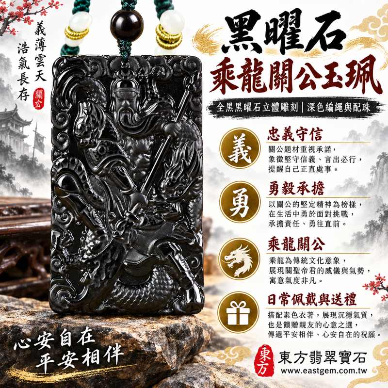 黑曜石關公項鍊玉珮|乘龍關聖帝君、關公牌黑曜石關公玉珮、關公玉墜|忠義・信義・勇毅・守信・心安自在・平安相伴|全黑黑曜石立體雕刻|美國夏威夷、日本、印尼|KG680|可客製化訂做|關公牌、關聖帝君吊墜、黑曜石吊飾、項鍊玉珮|隨附東方翡翠寶石保證卡1 黑曜石關公項鍊玉珮|乘龍關聖帝君、關公牌黑曜石關公玉珮、關公玉墜|忠義・信義・勇毅・守信・心安自在・平安相伴|全黑黑曜石立體雕刻|美國夏威夷、日本、印尼|KG680|可客製化訂做|關公牌、關聖帝君吊墜、黑曜石吊飾、項鍊玉珮|隨附東方翡翠寶石保證卡1