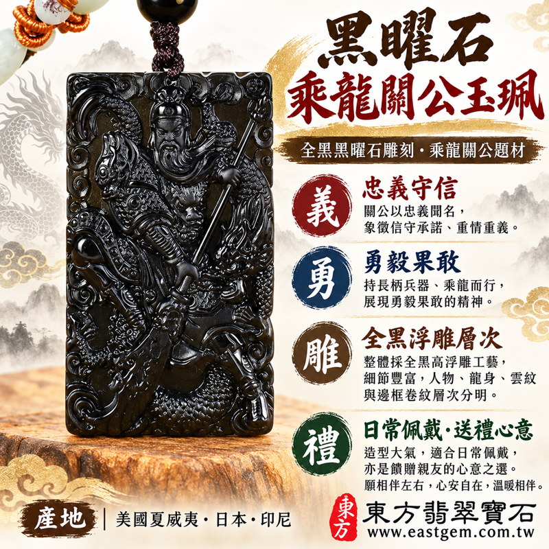 KG682 黑曜石關公項鍊玉珮｜乘龍關聖帝君關公牌全黑黑曜石雕刻｜忠義守信・勇毅果敢・關公玉墜｜美國夏威夷、日本、印尼｜可客製化訂做關公吊墜玉珮項鍊｜附東方翡翠寶石保證卡｜長方形立體浮雕1