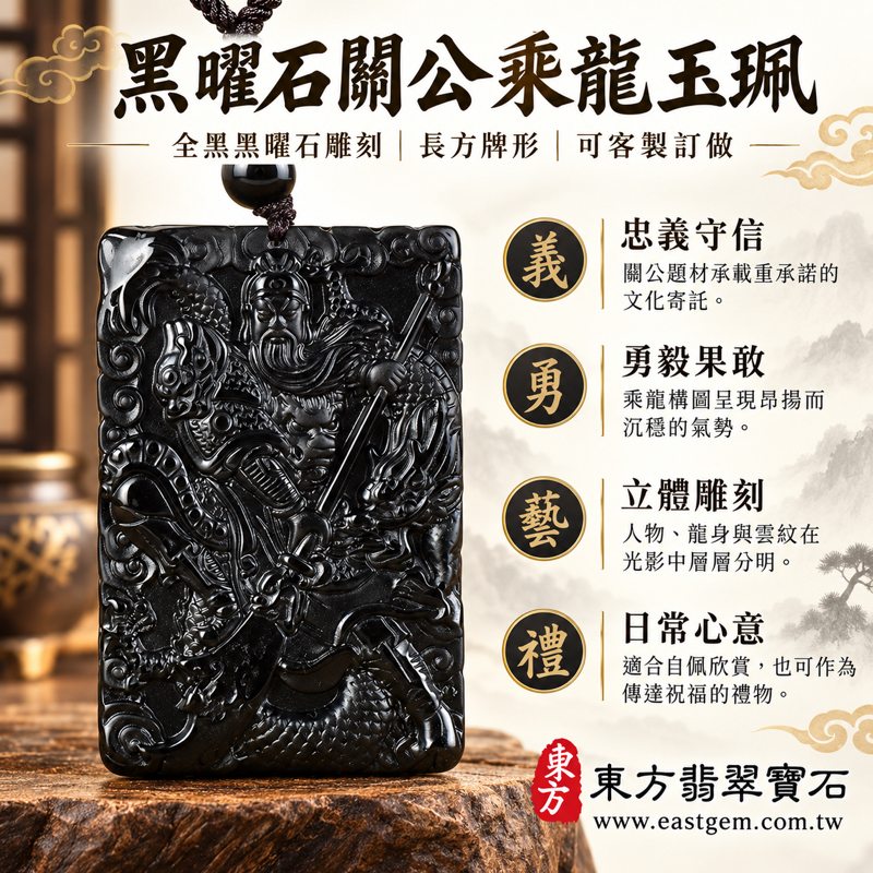 黑曜石關公項鍊玉珮關公玉墜關公吊墜關公墜子｜乘龍關聖帝君關公牌黑曜石雕刻｜忠義守信・勇毅果敢・仁義相挺・智慧決斷・平安相伴｜全黑黑曜石雕刻｜KG681｜可客製訂做各種關公吊墜玉珮項鍊｜附東方翡翠寶石保證卡｜黑曜石吊墜玉石吊飾1