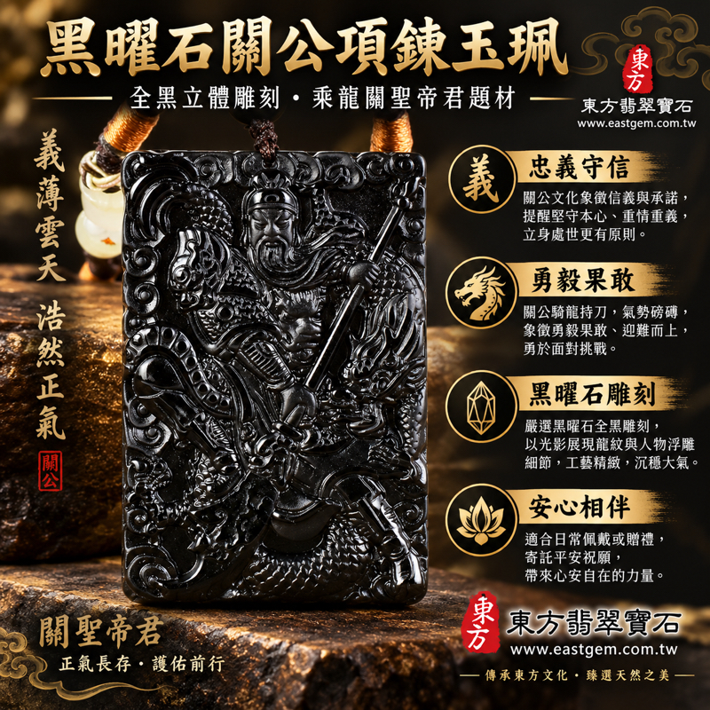 黑曜石關公項鍊玉珮｜乘龍關聖帝君關公牌玉墜｜忠義守信・勇毅果敢・護佑平安・事業順遂・心安自在・事業有成・家宅安寧・吉祥如意｜全黑立體雕刻關公吊墜關公墜子｜美國夏威夷日本印尼｜KG683｜可客製訂做｜附東方翡翠寶石保證卡1