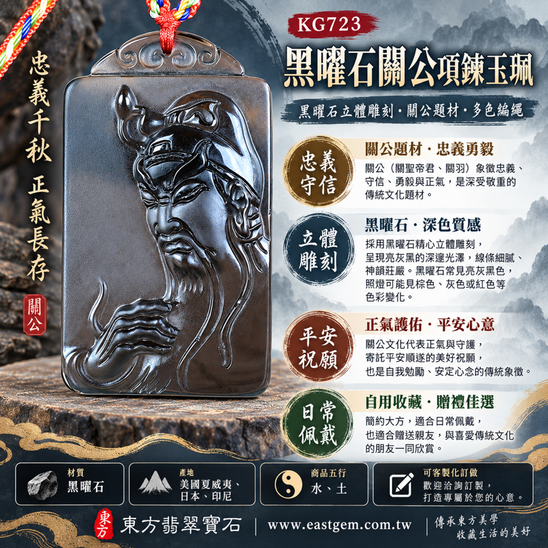 黑曜石關公項鍊玉珮關公玉墜關公吊墜傳統玉珮關羽武聖文化五行水土立體雕刻|關聖帝君關公牌・忠義守信・勇毅果敢・守護平安・正氣凜然|亮灰黑色雕刻立體|美國夏威夷、日本、印尼|KG723|可客製化訂做|附東方翡翠寶石保證卡1 黑曜石關公項鍊玉珮關公玉墜關公吊墜傳統玉珮關羽武聖文化五行水土立體雕刻|關聖帝君關公牌・忠義守信・勇毅果敢・守護平安・正氣凜然|亮灰黑色雕刻立體|美國夏威夷、日本、印尼|KG723|可客製化訂做|附東方翡翠寶石保證卡1