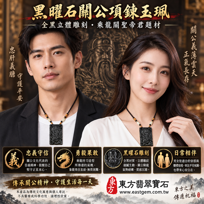 黑曜石關公項鍊玉珮｜乘龍關聖帝君關公牌玉墜｜忠義守信・勇毅果敢・護佑平安・事業順遂・心安自在・事業有成・家宅安寧・吉祥如意｜全黑立體雕刻關公吊墜關公墜子｜美國夏威夷日本印尼｜KG683｜可客製訂做｜附東方翡翠寶石保證卡2