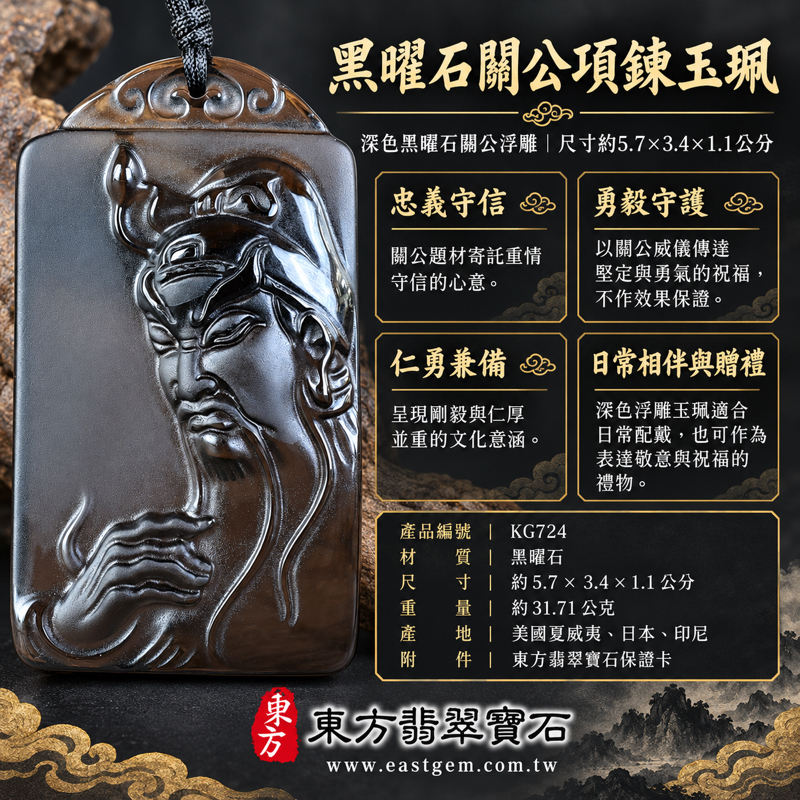 黑曜石關公項鍊玉珮|關聖帝君關公牌吊墜・忠義守信・勇毅守護・仁勇兼備・平安相伴・心安自在・敬意祝福・信念相隨・忠誠相伴|深色黑曜石立體浮雕關公玉珮|KG724|可客製化訂做各種黑曜石關公吊墜玉珮項鍊|附東方翡翠寶石保證卡1 黑曜石關公項鍊玉珮|關聖帝君關公牌吊墜・忠義守信・勇毅守護・仁勇兼備・平安相伴・心安自在・敬意祝福・信念相隨・忠誠相伴|深色黑曜石立體浮雕關公玉珮|KG724|可客製化訂做各種黑曜石關公吊墜玉珮項鍊|附東方翡翠寶石保證卡1