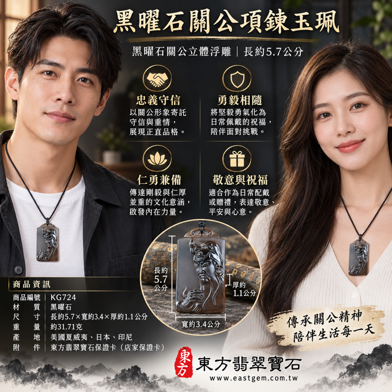 黑曜石關公項鍊玉珮|關聖帝君關公牌吊墜・忠義守信・勇毅守護・仁勇兼備・平安相伴・心安自在・敬意祝福・信念相隨・忠誠相伴|深色黑曜石立體浮雕關公玉珮|KG724|可客製化訂做各種黑曜石關公吊墜玉珮項鍊|附東方翡翠寶石保證卡2 黑曜石關公項鍊玉珮|關聖帝君關公牌吊墜・忠義守信・勇毅守護・仁勇兼備・平安相伴・心安自在・敬意祝福・信念相隨・忠誠相伴|深色黑曜石立體浮雕關公玉珮|KG724|可客製化訂做各種黑曜石關公吊墜玉珮項鍊|附東方翡翠寶石保證卡2