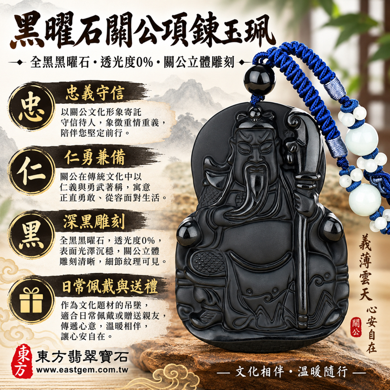 黑曜石關公項鍊玉珮|關聖帝君關公牌吊墜|忠義・守信・仁勇・智慧・平安・正氣|全黑立體雕刻忠義守信威武|夏威夷日本印尼|KG116|關公牌黑曜石關公玉墜關公吊墜關公墜子|可訂做黑曜石關公吊墜玉珮項鍊|附東方翡翠寶石保證卡1 黑曜石關公項鍊玉珮|關聖帝君關公牌吊墜|忠義・守信・仁勇・智慧・平安・正氣|全黑立體雕刻忠義守信威武|夏威夷日本印尼|KG116|關公牌黑曜石關公玉墜關公吊墜關公墜子|可訂做黑曜石關公吊墜玉珮項鍊|附東方翡翠寶石保證卡1