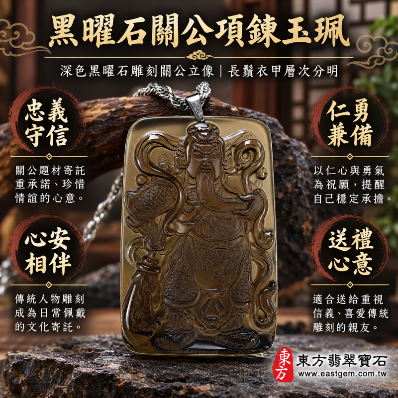 黑曜石關公項鍊玉珮｜關聖帝君關公玉墜・忠義守信・勇智兼備・仁勇守護・心安自在｜冰種黑曜石深色透光雕刻｜KG445｜可客製訂做吊墜玉珮項鍊｜關帝爺武聖關羽雕刻黑曜石吊墜關公牌黑曜石關公玉珮關公玉墜夏威夷日本印尼｜東方翡翠寶石保證卡1