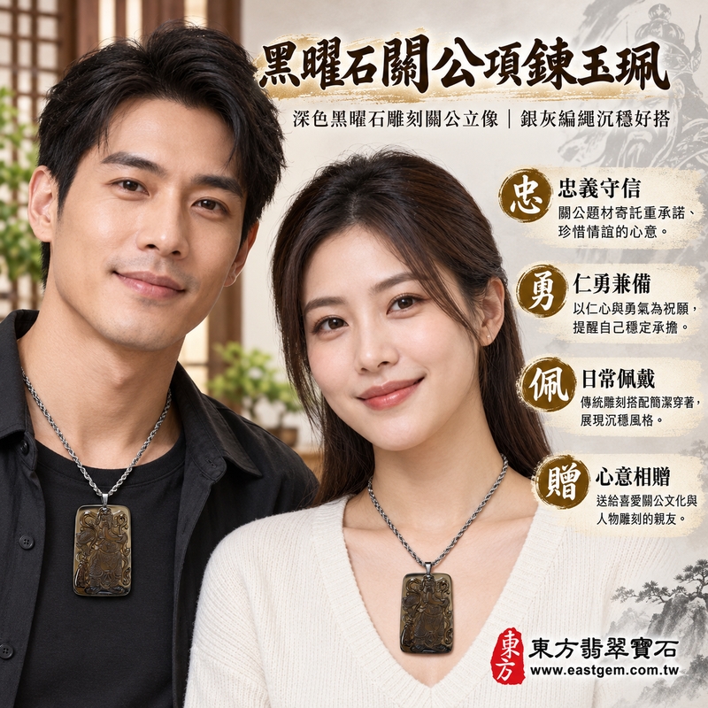 黑曜石關公項鍊玉珮｜關聖帝君關公玉墜・忠義守信・勇智兼備・仁勇守護・心安自在｜冰種黑曜石深色透光雕刻｜KG445｜可客製訂做吊墜玉珮項鍊｜關帝爺武聖關羽雕刻黑曜石吊墜關公牌黑曜石關公玉珮關公玉墜夏威夷日本印尼｜東方翡翠寶石保證卡2
