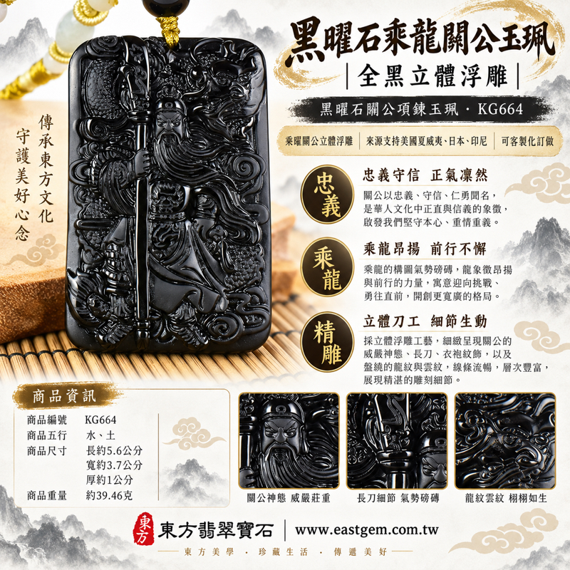 黑曜石關公項鍊玉珮關公玉墜吊墜關羽忠義勇武｜乘龍關聖帝君關公牌武聖關帝爺｜忠義仁勇・守信重諾・勇毅定心・平安相伴・仁義智慧｜全黑立體浮雕威武造型傳統工藝｜美國夏威夷日本印尼｜KG664｜可客製訂做｜附東方翡翠寶石保證卡1
