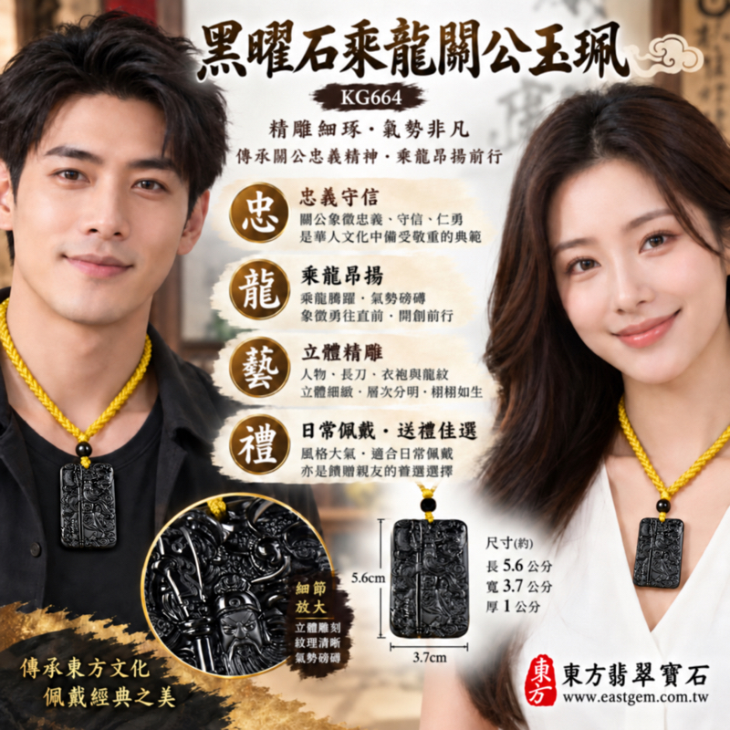 黑曜石關公項鍊玉珮關公玉墜吊墜關羽忠義勇武｜乘龍關聖帝君關公牌武聖關帝爺｜忠義仁勇・守信重諾・勇毅定心・平安相伴・仁義智慧｜全黑立體浮雕威武造型傳統工藝｜美國夏威夷日本印尼｜KG664｜可客製訂做｜附東方翡翠寶石保證卡2