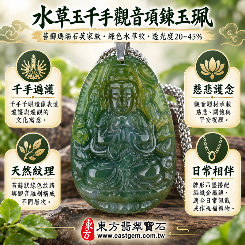 水草玉千手觀音項鍊玉珮 LH060|苔癬瑪瑙石英家族千手觀音牌玉墜|千手千眼觀世音菩薩・慈悲護念・遍觀世間・平安寄託・心安自在|綠色水草紋理半透明雕刻|巴西、中國、南非、印尼|可客製訂做|附東方翡翠寶石保證卡1 水草玉千手觀音項鍊玉珮 LH060|苔癬瑪瑙石英家族千手觀音牌玉墜|千手千眼觀世音菩薩・慈悲護念・遍觀世間・平安寄託・心安自在|綠色水草紋理半透明雕刻|巴西、中國、南非、印尼|可客製訂做|附東方翡翠寶石保證卡1