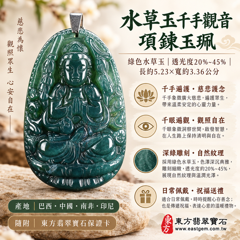 水草玉千手觀音項鍊玉珮|千手觀世音菩薩千眼千臂觀世音菩薩水草玉墜吊墜|苔癬瑪瑙苔蘚瑪瑙海洋玉髓圖紋瑪瑙綠色水草紋|慈悲護念・平安守護・觀照自在・善念相伴|巴西中國南非印尼產地|LH210|客製化訂做|東方翡翠寶石保證卡1 水草玉千手觀音項鍊玉珮|千手觀世音菩薩千眼千臂觀世音菩薩水草玉墜吊墜|苔癬瑪瑙苔蘚瑪瑙海洋玉髓圖紋瑪瑙綠色水草紋|慈悲護念・平安守護・觀照自在・善念相伴|巴西中國南非印尼產地|LH210|客製化訂做|東方翡翠寶石保證卡1