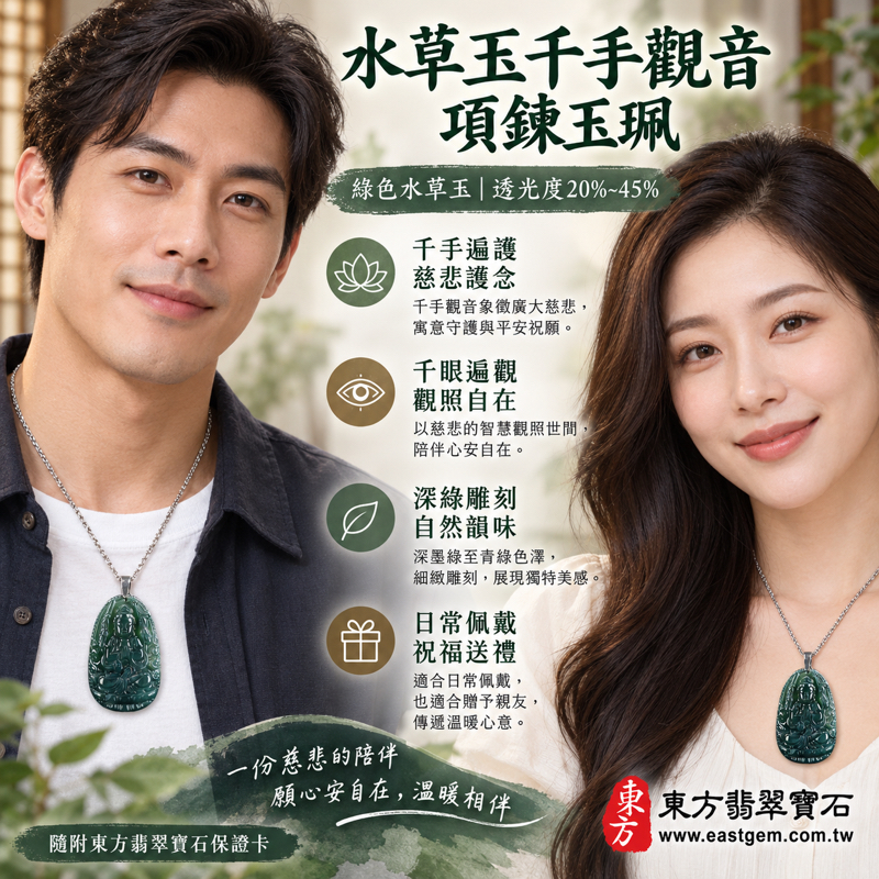 水草玉千手觀音項鍊玉珮|千手觀世音菩薩千眼千臂觀世音菩薩水草玉墜吊墜|苔癬瑪瑙苔蘚瑪瑙海洋玉髓圖紋瑪瑙綠色水草紋|慈悲護念・平安守護・觀照自在・善念相伴|巴西中國南非印尼產地|LH210|客製化訂做|東方翡翠寶石保證卡2 水草玉千手觀音項鍊玉珮|千手觀世音菩薩千眼千臂觀世音菩薩水草玉墜吊墜|苔癬瑪瑙苔蘚瑪瑙海洋玉髓圖紋瑪瑙綠色水草紋|慈悲護念・平安守護・觀照自在・善念相伴|巴西中國南非印尼產地|LH210|客製化訂做|東方翡翠寶石保證卡2