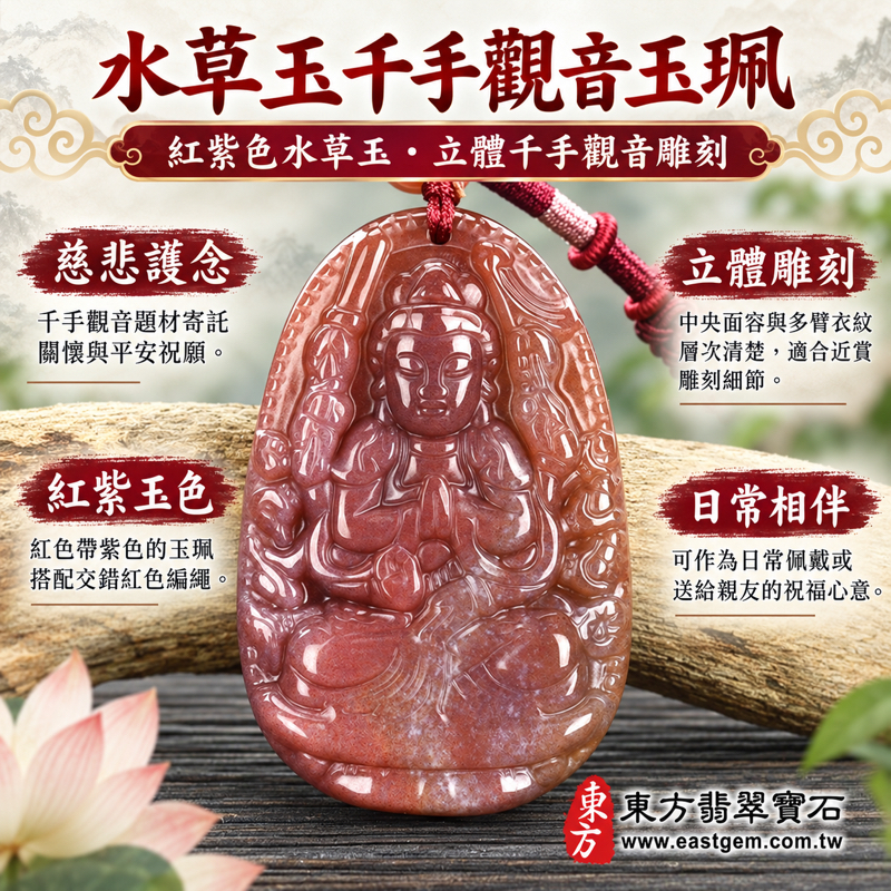 水草玉千手觀音項鍊玉珮｜苔癬瑪瑙紅紫雕刻・守護平安・慈悲護念・心安自在・溫暖相伴｜巴西中國南非印尼產地｜LH214｜可客製訂做｜附東方翡翠寶石保證卡｜千手千眼觀世音菩薩水草玉吊墜玉佩項鍊日常佩戴珍藏水草瑪瑙祝福禮物1