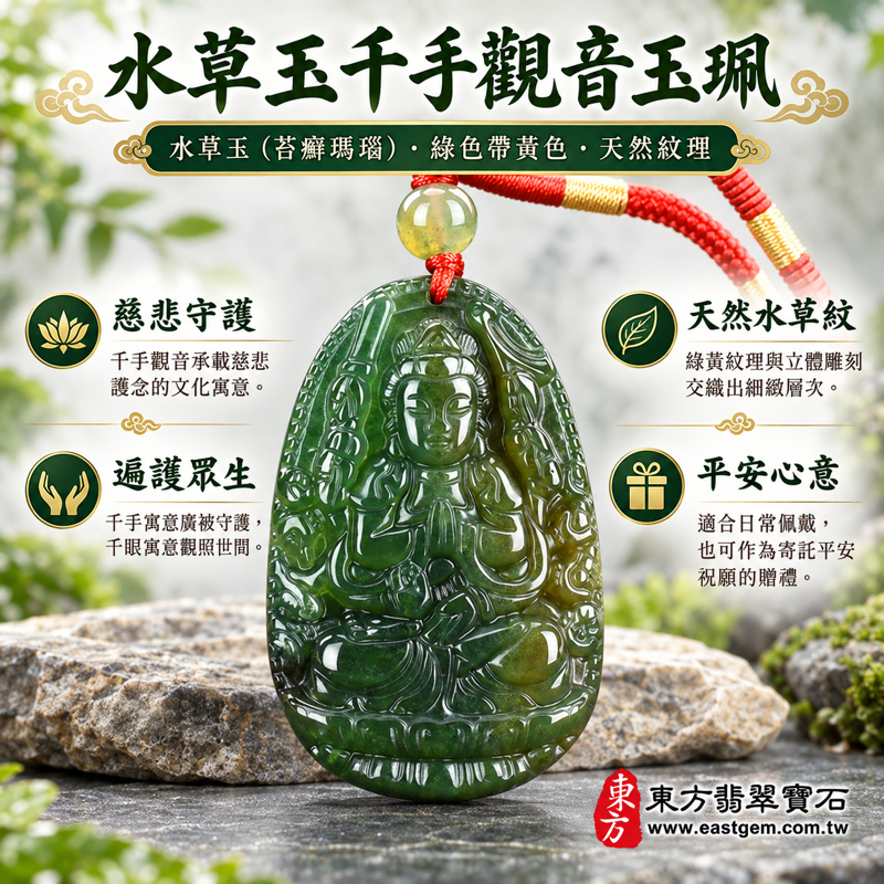 (已出售勿下標,可訂做)|水草玉千手觀音項鍊玉珮(千手千眼觀世音菩薩)|慈悲護念・平安自在・廣結善緣・心境安定・福慧相隨|綠色帶黃色苔癬瑪瑙水草紋理|巴西、中國、南非、印尼|LH207|可客製訂做千手觀音吊墜玉珮項鍊|附東方翡翠寶石保證卡1 (已出售勿下標,可訂做)|水草玉千手觀音項鍊玉珮(千手千眼觀世音菩薩)|慈悲護念・平安自在・廣結善緣・心境安定・福慧相隨|綠色帶黃色苔癬瑪瑙水草紋理|巴西、中國、南非、印尼|LH207|可客製訂做千手觀音吊墜玉珮項鍊|附東方翡翠寶石保證卡1