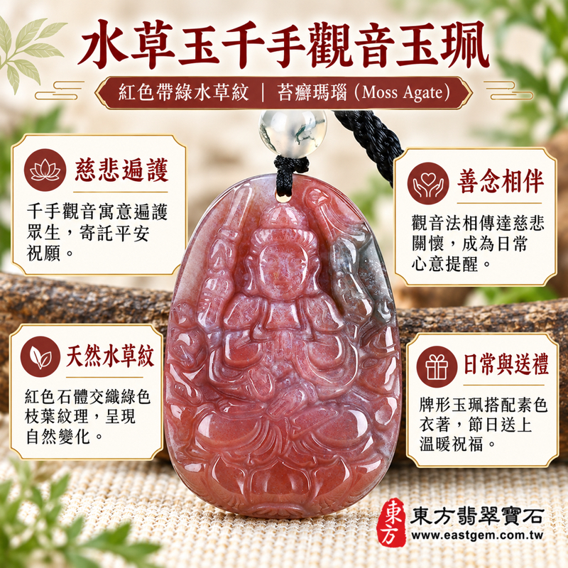 水草玉千手觀音項鍊玉珮｜紅色帶綠水草玉苔癬瑪瑙吊墜｜慈悲護佑・平安順遂・心境安定・善緣相伴｜巴西中國南非印尼產地｜LH240｜客製化手工訂做｜附東方翡翠寶石保證卡｜水草瑪瑙觀音墜子吉祥祝福收藏｜觀音法相玉石項鍊雕刻1