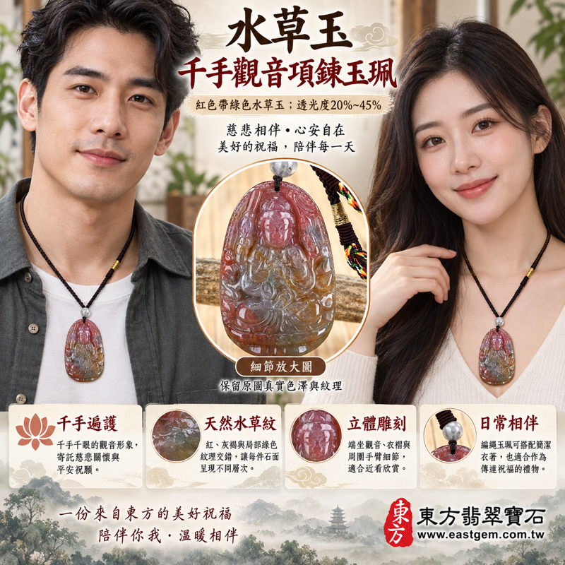 水草玉千手觀音項鍊玉珮｜紅綠水草花紋・千手千眼遍護・慈悲守護・平安吉祥・心安自在・善念相伴・祝福隨身・觀音玉珮雕刻｜巴西、中國、南非、印尼產地｜客製雕刻訂做｜附東方翡翠寶石保證卡｜LH2452
