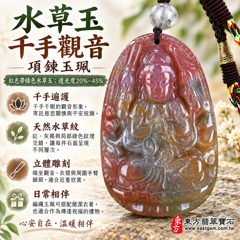 水草玉千手觀音項鍊玉珮｜紅綠水草花紋・千手千眼遍護・慈悲守護・平安吉祥・心安自在・善念相伴・祝福隨身・觀音玉珮雕刻｜巴西、中國、南非、印尼產地｜客製雕刻訂做｜附東方翡翠寶石保證卡｜LH2451