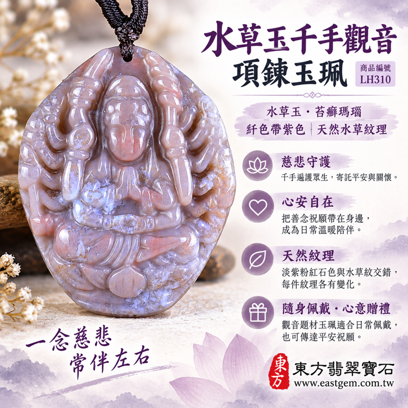 水草玉千手觀音項鍊玉珮千手觀音玉墜吊墜苔癬瑪瑙Moss Agate水草瑪瑙千手觀音牌|慈悲護佑・平安順遂・心安自在・善念常伴・吉祥祝福|紅色帶紫色水草紋|巴西中國印度|LH310|可客製訂做|附東方翡翠寶石保證卡1 水草玉千手觀音項鍊玉珮千手觀音玉墜吊墜苔癬瑪瑙Moss Agate水草瑪瑙千手觀音牌|慈悲護佑・平安順遂・心安自在・善念常伴・吉祥祝福|紅色帶紫色水草紋|巴西中國印度|LH310|可客製訂做|附東方翡翠寶石保證卡1