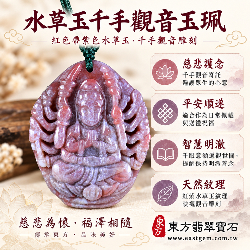水草玉千手觀音項鍊玉珮千手千眼觀世音菩薩玉墜吊墜佛教雕刻天然紋理觀音玉珮隨身佩戴｜紅紫水草玉雕件・慈悲護念・平安順遂・智慧明澈・廣結善緣・遍護眾生遍觀世間｜巴西中國印度｜LH311｜可客製訂做｜附東方翡翠寶石保證卡1