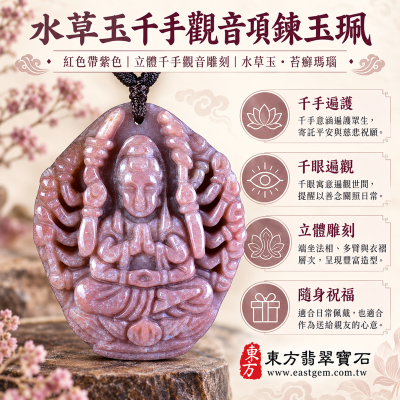 水草玉千手觀音項鍊玉珮｜千手觀音玉墜・千手千眼觀世音菩薩・慈悲守護・平安吉祥・安心陪伴・心安自在・善念相伴・祈願平安・慈悲祝願・順心如意｜紅色帶紫色水草紋・苔癬瑪瑙｜巴西中國印度｜LH312｜可客製訂做｜附東方翡翠寶石保證卡1