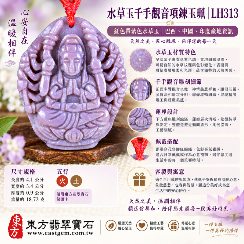 水草玉千手觀音玉珮｜千手觀音牌吊墜・玉墜・千手千眼觀世音菩薩｜慈悲守護・遍護眾生・觀照自在・心安平和・平安祝願｜紅紫色水草紋雕刻｜巴西中國印度｜LH313｜可客製訂做｜附東方翡翠寶石保證卡1