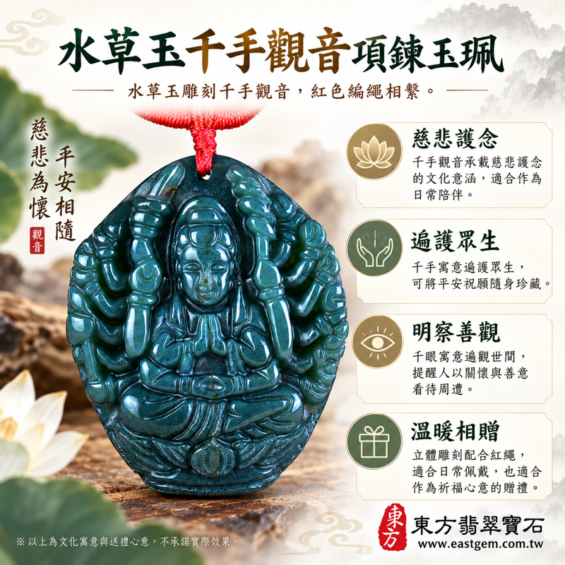 水草玉千手觀音項鍊玉珮|苔癬瑪瑙千手千眼觀世音菩薩吊墜玉墜雕刻吊飾祈福送禮|慈悲護念・遍護眾生・明察善觀・心安自在・平安相伴|深藍綠墨綠浮雕外觀|巴西中國印度|LH315|可客製化訂做吊墜玉珮項鍊|附東方翡翠寶石保證卡1 水草玉千手觀音項鍊玉珮|苔癬瑪瑙千手千眼觀世音菩薩吊墜玉墜雕刻吊飾祈福送禮|慈悲護念・遍護眾生・明察善觀・心安自在・平安相伴|深藍綠墨綠浮雕外觀|巴西中國印度|LH315|可客製化訂做吊墜玉珮項鍊|附東方翡翠寶石保證卡1