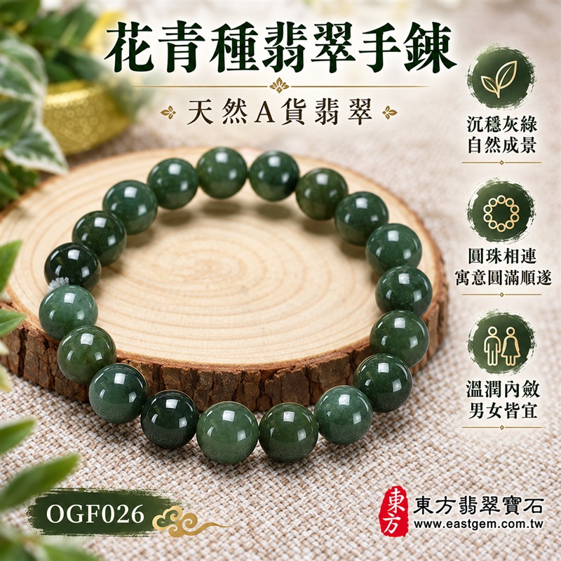 花青種翡翠手鍊|天然緬甸玉A貨翡翠手珠|深灰綠色花青種翡翠約10.3mm圓珠|灰綠、深綠與森林綠自然交織・天然色根石紋與棉絮分布・雲霧狀紋理自然成景・圓珠飽滿圓潤・玉質溫潤沉穩・表面拋光細膩・每顆色澤紋理獨一無二|圓珠相連寓意圓滿和諧、生機長青、福氣相連、平安順遂、智慧圓融、沉著安定、事業穩健|低調內斂・沉穩大器・簡約耐看・男女皆宜|適合商務通勤、休閒穿搭、日常佩戴、生日送禮、長輩祝福及個人珍藏|可依手圍客製化翡翠珠串、翡翠珠子、緬甸玉手鍊、緬甸玉珠串、緬甸玉珠子、緬甸玉手珠|附中國玉石鑑定證書與東方翡翠寶石保證書雙證書|OGF026-1 花青種翡翠手鍊|天然緬甸玉A貨翡翠手珠|深灰綠色花青種翡翠約10.3mm圓珠|灰綠、深綠與森林綠自然交織・天然色根石紋與棉絮分布・雲霧狀紋理自然成景・圓珠飽滿圓潤・玉質溫潤沉穩・表面拋光細膩・每顆色澤紋理獨一無二|圓珠相連寓意圓滿和諧、生機長青、福氣相連、平安順遂、智慧圓融、沉著安定、事業穩健|低調內斂・沉穩大器・簡約耐看・男女皆宜|適合商務通勤、休閒穿搭、日常佩戴、生日送禮、長輩祝福及個人珍藏|可依手圍客製化翡翠珠串、翡翠珠子、緬甸玉手鍊、緬甸玉珠串、緬甸玉珠子、緬甸玉手珠|附中國玉石鑑定證書與東方翡翠寶石保證書雙證書|OGF026-1