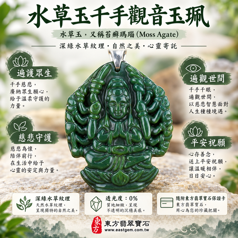 水草玉千手觀音項鍊玉珮天然石雕玉珮|苔癬瑪瑙 Moss Agate|慈悲護佑・平安自在・心境安定・溫暖陪伴・善念常在|深綠水草紋理|巴西、中國、南非、印尼|LH101|可客製手工雕刻千手觀音吊墜玉珮項鍊|附東方翡翠寶石保證卡1 水草玉千手觀音項鍊玉珮天然石雕玉珮|苔癬瑪瑙 Moss Agate|慈悲護佑・平安自在・心境安定・溫暖陪伴・善念常在|深綠水草紋理|巴西、中國、南非、印尼|LH101|可客製手工雕刻千手觀音吊墜玉珮項鍊|附東方翡翠寶石保證卡1