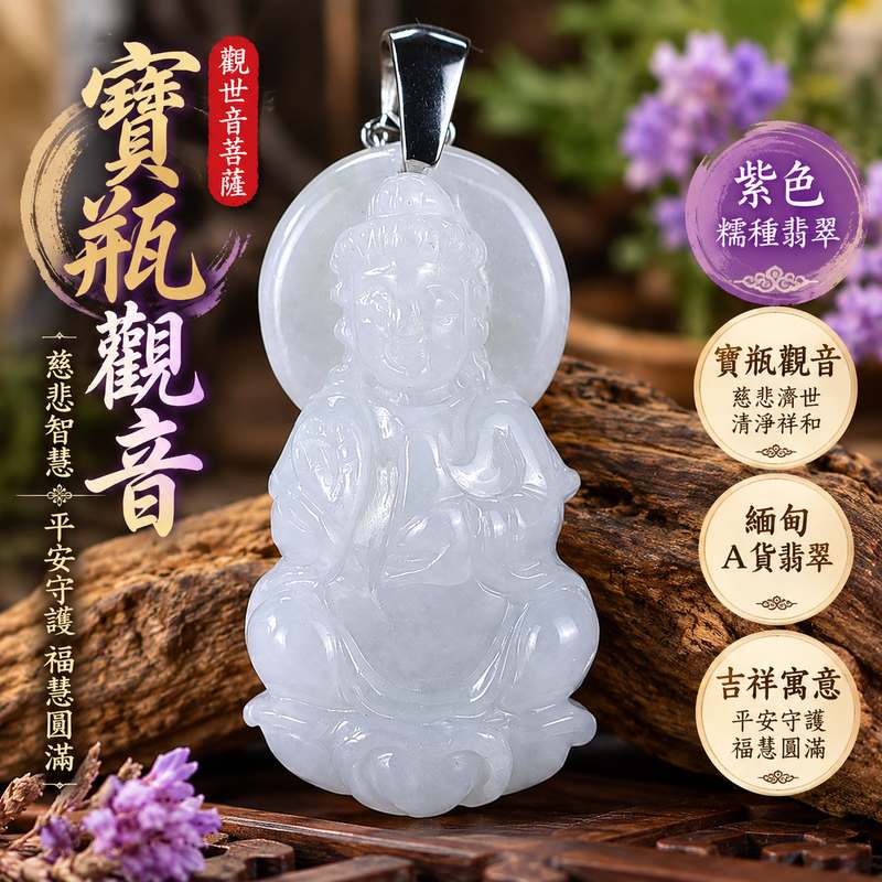 紫色糯種寶瓶觀音觀世音菩薩翡翠玉珮 I 慈悲智慧守護平安吉祥福慧圓滿寶瓶甘露清淨祥和 GY1687 土金火五行溫潤紫色玉質日常佩戴送禮收藏 I 緬甸A貨翡翠觀世音菩薩玉珮附雙證書 I 寶瓶觀音莊嚴雕刻傳統玉文化祝福男女皆宜客製化訂做翡翠觀音吊墜玉珮項鍊1