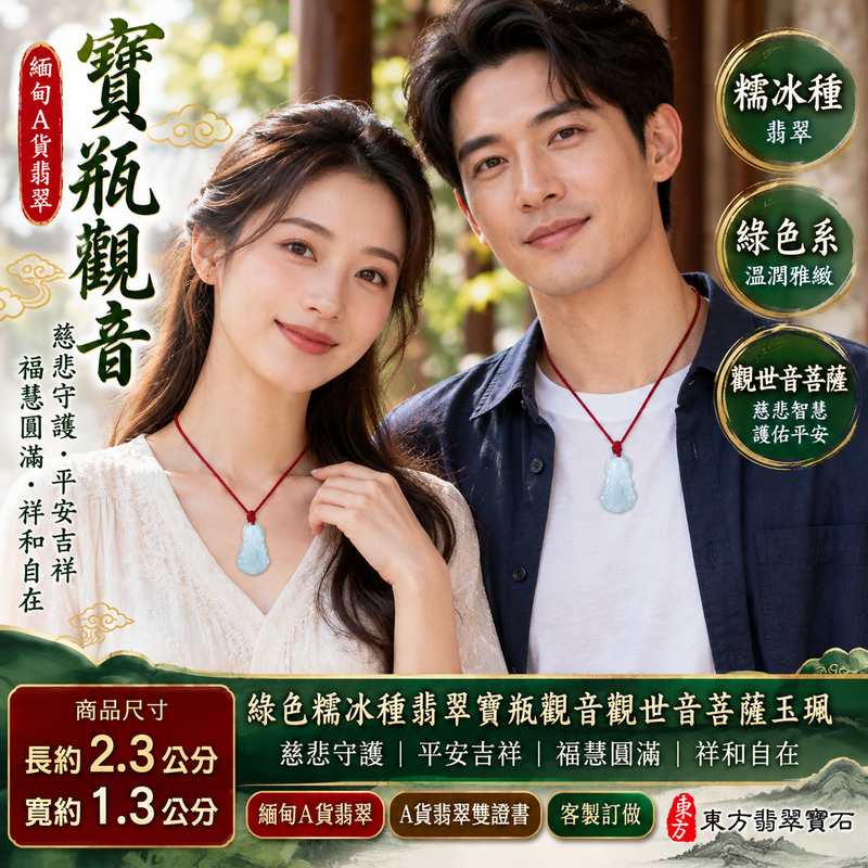 綠色糯冰種翡翠寶瓶觀音觀世音菩薩玉珮 I 慈悲守護平安吉祥寶瓶甘露福慧圓滿祥和祝福 GY1691 土木金五行溫潤綠色玉質適合日常佩戴收藏送禮 I 緬甸A貨翡翠寶瓶觀音觀世音菩薩玉珮附雙證書 I 糯冰種自然綠色翡翠觀音雕刻男女皆宜祈福珍藏傳遞慈悲智慧與平安圓滿祝願2 綠色糯冰種翡翠寶瓶觀音觀世音菩薩玉珮 I 慈悲守護平安吉祥寶瓶甘露福慧圓滿祥和祝福 GY1691 土木金五行溫潤綠色玉質適合日常佩戴收藏送禮 I 緬甸A貨翡翠寶瓶觀音觀世音菩薩玉珮附雙證書 I 糯冰種自然綠色翡翠觀音雕刻男女皆宜祈福珍藏傳遞慈悲智慧與平安圓滿祝願2