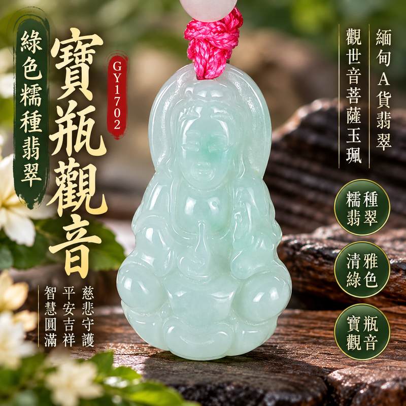 綠色糯種翡翠寶瓶觀音觀世音菩薩玉珮 I 慈悲守護平安吉祥智慧圓滿祝福相伴 GY1702 寶瓶觀音文化寓意福慧安康適合日常佩戴收藏送禮 I 緬甸A貨翡翠觀世音菩薩玉珮附雙證書 I 糯種綠色翡翠溫潤玉質寶瓶觀音雕刻東方玉文化吉祥飾品男女皆宜平安祝福傳承心意1 綠色糯種翡翠寶瓶觀音觀世音菩薩玉珮 I 慈悲守護平安吉祥智慧圓滿祝福相伴 GY1702 寶瓶觀音文化寓意福慧安康適合日常佩戴收藏送禮 I 緬甸A貨翡翠觀世音菩薩玉珮附雙證書 I 糯種綠色翡翠溫潤玉質寶瓶觀音雕刻東方玉文化吉祥飾品男女皆宜平安祝福傳承心意1