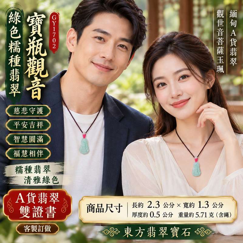 綠色糯種翡翠寶瓶觀音觀世音菩薩玉珮 I 慈悲守護平安吉祥智慧圓滿祝福相伴 GY1702 寶瓶觀音文化寓意福慧安康適合日常佩戴收藏送禮 I 緬甸A貨翡翠觀世音菩薩玉珮附雙證書 I 糯種綠色翡翠溫潤玉質寶瓶觀音雕刻東方玉文化吉祥飾品男女皆宜平安祝福傳承心意2 綠色糯種翡翠寶瓶觀音觀世音菩薩玉珮 I 慈悲守護平安吉祥智慧圓滿祝福相伴 GY1702 寶瓶觀音文化寓意福慧安康適合日常佩戴收藏送禮 I 緬甸A貨翡翠觀世音菩薩玉珮附雙證書 I 糯種綠色翡翠溫潤玉質寶瓶觀音雕刻東方玉文化吉祥飾品男女皆宜平安祝福傳承心意2