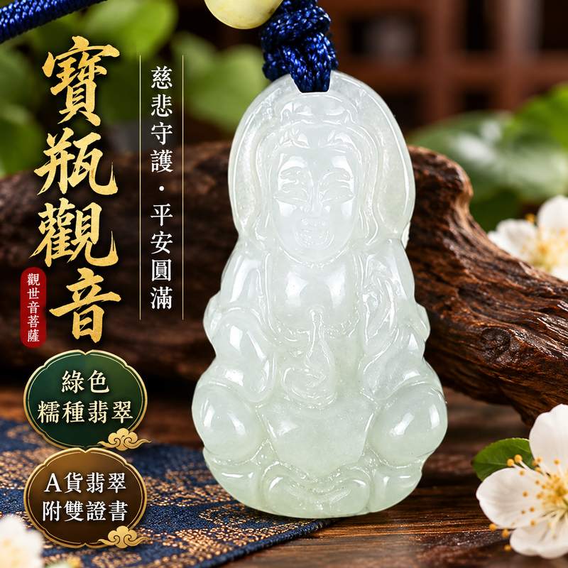 綠色糯種翡翠寶瓶觀音觀世音菩薩玉珮 I 慈悲守護平安圓滿吉祥寓意 I 寶瓶觀音清雅玉質GY1705福慧祥和祝福隨身佩戴收藏送禮 I 緬甸A貨翡翠觀世音菩薩玉珮附雙證書 I 傳統玉文化平安守護象徵日常佩戴祝福親友長輩家人祈願順心安定圓滿如意珍藏紀念玉珮1