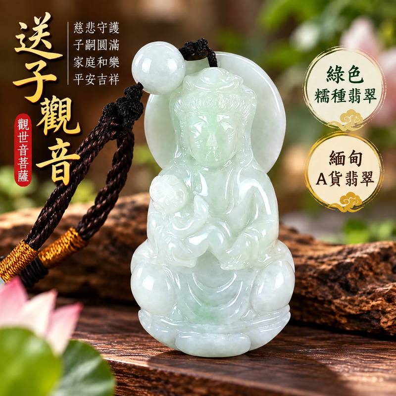 綠色糯種送子觀音觀世音菩薩翡翠玉珮 I 慈悲智慧守護平安子嗣圓滿吉祥祝福溫潤綠色糯種玉質 I 送子觀音GY1708土木金五行傳統玉文化福慧圓滿祥和寓意 I 緬甸A貨翡翠觀世音菩薩玉墜項鍊附雙證書 I 男女皆宜日常佩戴收藏送禮祈福紀念客製化訂做翡翠觀音吊墜玉珮項鍊1 綠色糯種送子觀音觀世音菩薩翡翠玉珮 I 慈悲智慧守護平安子嗣圓滿吉祥祝福溫潤綠色糯種玉質 I 送子觀音GY1708土木金五行傳統玉文化福慧圓滿祥和寓意 I 緬甸A貨翡翠觀世音菩薩玉墜項鍊附雙證書 I 男女皆宜日常佩戴收藏送禮祈福紀念客製化訂做翡翠觀音吊墜玉珮項鍊1
